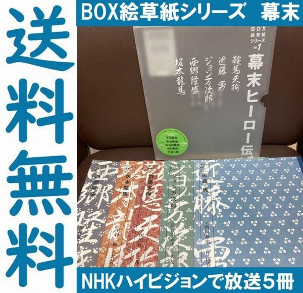 送料無料 NHKハイビジョン BOX絵草紙シリーズ 1 幕末ヒーロー伝　５冊