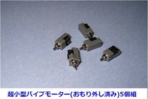 ■　超小型バイブモーター(おもり外し済) 5個セット 新品_画像1