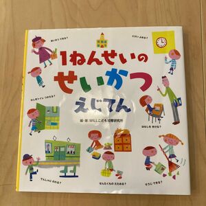 １ねんせいのせいかつえじてん ＷＩＬＬこども知育研究所／編・著ブランド：ー