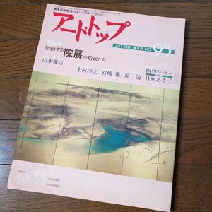 美術雑誌 アート・トップ No.95 芸術新聞社 1986年 アート誌 日本画