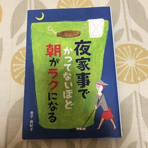 夜家事でかつてないほど朝がラクになる　金子　由紀子　ＰＨＰ