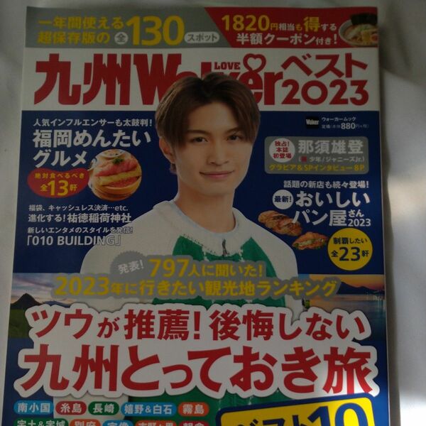 九州Walker ベスト2023 角川＋じゃらん九州 ２０２３年２月号 （リクルート）