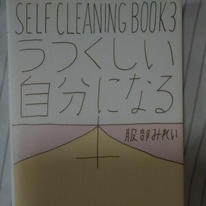 ＳＥＬＦ　ＣＬＥＡＮＩＮＧ　ＢＯＯＫ　３ （うつくしい自分になる本） 服部みれい／著