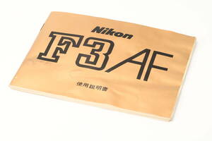 ★実用品★ ニコン NIKON F3 AF 使用説明書 オリジナル版 (和文正規版) ※送料230円～ #001 #0624124 #083