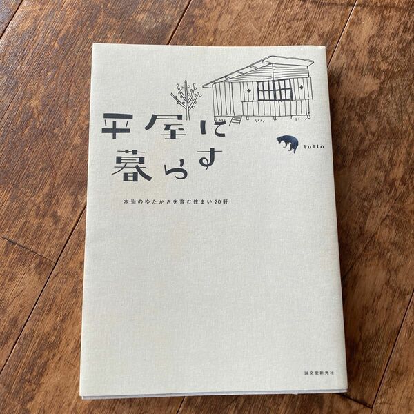 平屋に暮らす　本当のゆたかさを育む住まい２０軒 （本当のゆたかさを育む住まい２０軒） ｔｕｔｔｏ／編