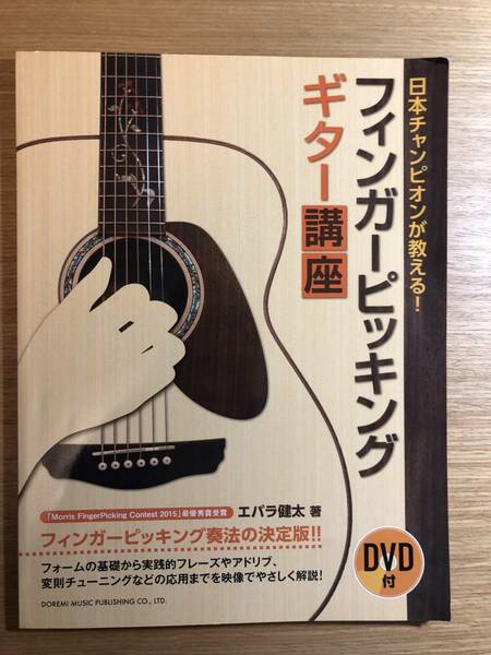 DVD付 日本チャンピオンが教える! フィンガーピッキング・ギター講座