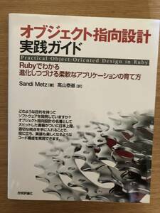 オブジェクト指向設計実践ガイド ~Rubyでわかる 進化しつづける柔軟なアプリケーションの育て方