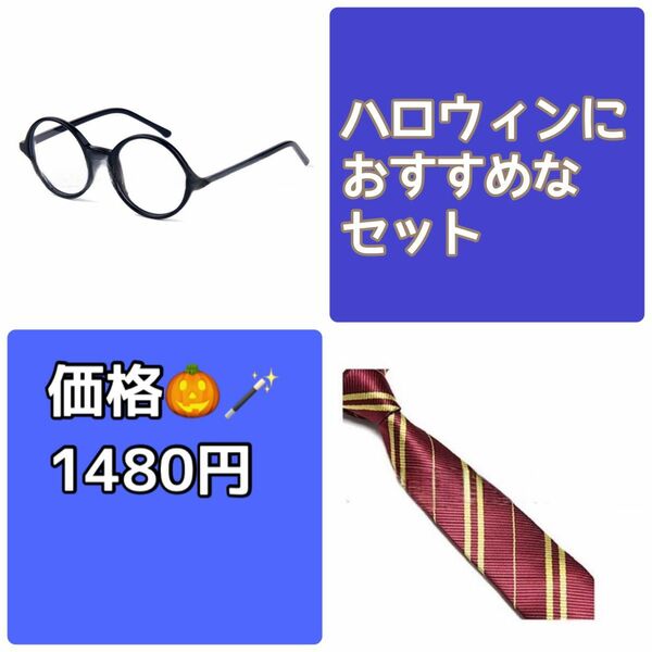 ポッター　メガネ ネクタイ ハロウィン 魔法使い 仮装 パーティー 眼鏡 衣装 秋　男女兼用　ハリー　