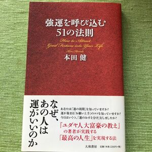 強運を呼び込む５１の法則 本田健／著