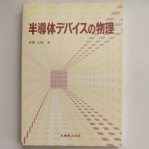 半導体デバイスの物理 岸野正剛／著