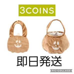 スリーコインズ ハロウィン かぼちゃバック&スタイ