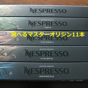選べるマスターオリジン11本 ネスプレッソカプセル