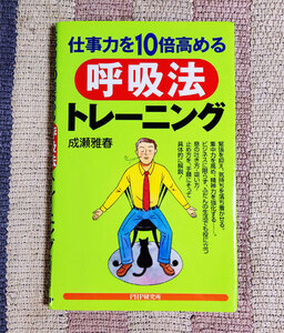 本　仕事力を10倍高める呼吸法トレーニング　成瀬雅春