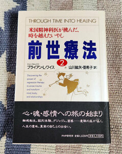 本　前世療法 2　米国精神科医が挑んだ、時を越えたいやし　ブライアン・L・ワイス　山川紘矢　山川亜希子　オビ付