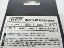 【未使用】 VELENO ヴェレーノ バックランプ T16 LED 5200lm 6500K (n087026)_画像4