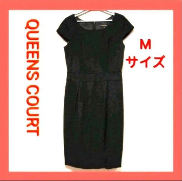 【送料無料】【美品】QUEENS COURT クイーンズコート レディース ワンピース　膝丈ワンピース　サイズM ドレスワンピース 