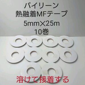 日本バイリーン熱融着MFテープ　5mmー25m　10巻セット。