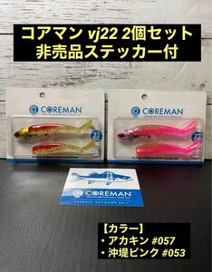 vj22 2個セット コアマン バイブレーションジグヘッド22g ステッカー付