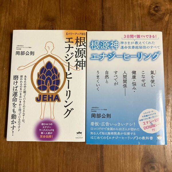 根源神エナジーヒーリング　３日間で誰でもできる！　神さまが教えてくれた運命改善超秘法のすべて 岡部公則／著　2冊