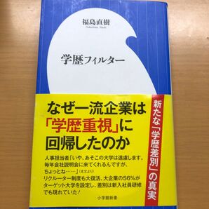 学歴フィルター （小学館新書　３２７） 福島直樹／著