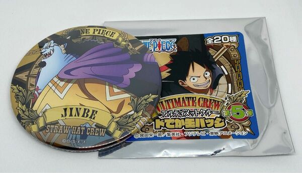 ONE PIECE ワンピース アルティメットクルー 第5弾 ドでか缶バッジ ジンベエ 未使用