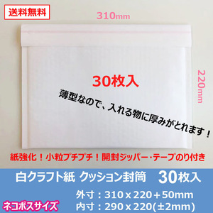 白クラフトクッション封筒【30枚】B5・ネコポスサイズ　無地　310mm 220mm　メルカリ便　フリマ