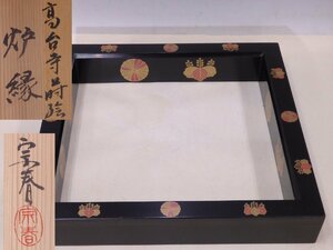 ★塗師 久世宗春作【輪島塗 高台寺蒔絵炉縁　共箱】木製漆器　サイズ：42.5cm角　高さ6.8cm　菊桐文様　茶道具 茶器　茶室