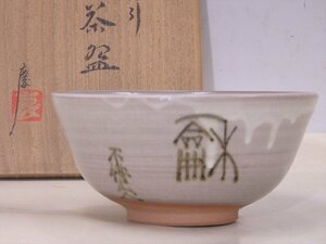 ★伊東翠壷の長男 伊東慶【粉引茶碗　共箱】『和』の篆字は奥野半蔵　直径13.7×高さ6.7cm　茶道具 京焼 茶器 清水焼