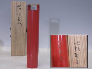 ★大阪 堺の竹工芸家 滴水居 田辺竹雲斎造【曙 竹花入　共箱】直径5.8cm　高さ30.5cm　茶道具 花器 茶器 華道いけばな