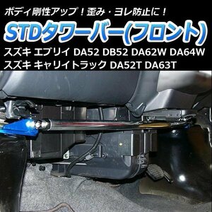 スズキ エブリイ DA62W DA64W STDタワーバー フロント ボディ補強 剛性アップ