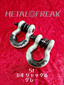 M-0002-2　グレー　METAL FREAK　メタルフリーク 3/4インチ　シャックル　牽引　ジムニー　JA11　JB23　JB64　4.75トン　バウシャックル