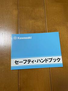 カワサキ純正　セーフティハンドブック　新品　KAWASAKI バイク　2023年モデル　Z900RS