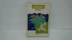 出戻社員伝　初版　松本零士　奇想天外社　奇想天外コミックス