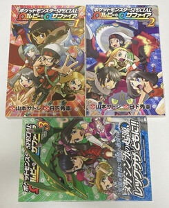 ポケットモンスタースペシャル　SPECIAL　オメガルビーアルファサファイア編　1～3巻　3冊セット　全巻　山本サトシ　日下秀憲　ポケスペ