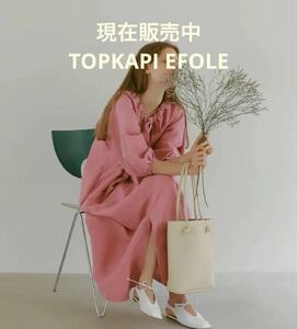 ほぼ新品＊雑誌掲載 TOPKAPI EFOLE 定番＊シンプルトートバッグ 上品オフホワイト