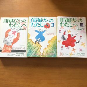 自閉症だったわたしへ （新潮文庫） ドナ・ウィリアムズ／〔著〕　河野万里子／訳　ほか3冊セット