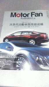 【送料込み 匿名取引可能】Motorfan　illustrated　Vol.22 次世代自動車開発最前線 　検）Motor fan モーターファンイラストレーティッド　