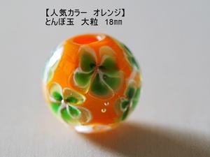 オレンジ(C)　とんぼ玉　18mm　トンボ玉　 おしゃれ ハンドメイド　蜻蛉玉