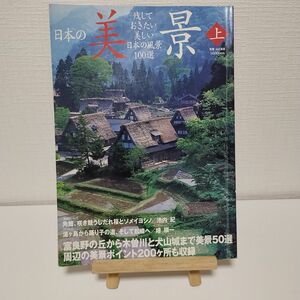 日本の美景 (上) 残しておきたい美しい日本の風景１００選 別冊山と溪谷／山と溪谷社
