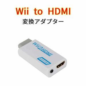 Wii to HDMI 変換アダプター　白　Wii変換