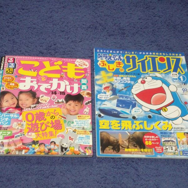 るるぶこどもとおでかけ関西(0歳からの遊び場大特集)&ドラえもんふしぎのサイエンスvol.1☆☆2冊セット☆☆