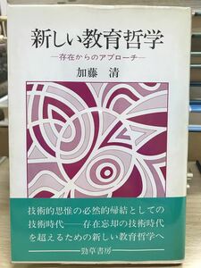 新しい教育哲学　存在からのアプローチ　加藤清　帯ビニールカバー　初版第一刷　鉛筆書き込みあり　ハイデッガー