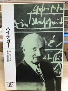 ハイデガー　ビーメル　ロロロ伝記叢書　初版第一刷　書き込み無し未読本文良　シミ