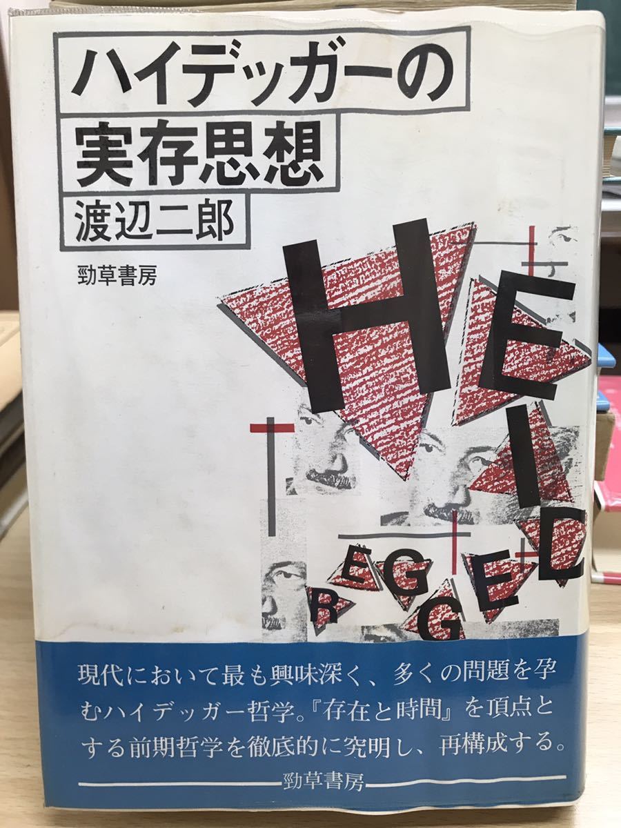 2024年最新】Yahoo!オークション -渡辺二郎(哲学、思想)の中古品・新品