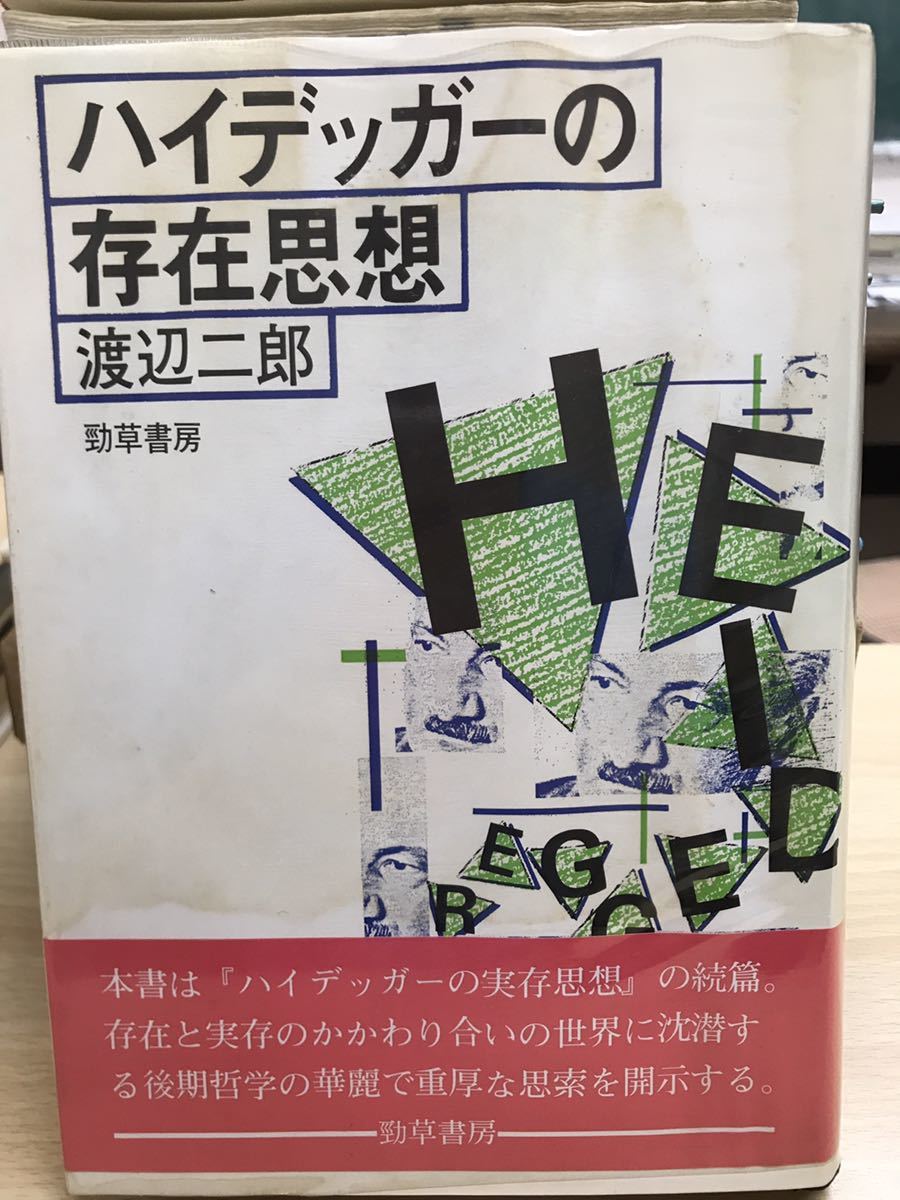ハイデッガーの実存思想 渡辺二郎 帯ビニールカバー 新装第一刷 未読
