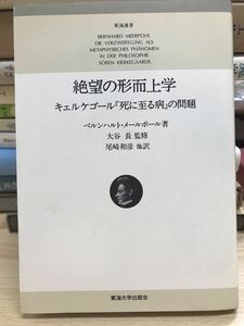 絶望の形而上学 : キェルケゴール『死に至る病』の問題　 ベルンハルト・メールポール 尾崎和彦　東海大学出版会　未読本文良