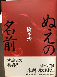 ぬえの名前　橋本治　帯　初版第一刷　未読本文良