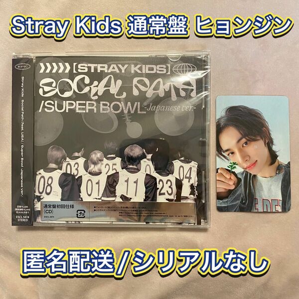 【新品未使用】Stray Kids スキズ ヒョンジン 通常盤 トレカ&CD