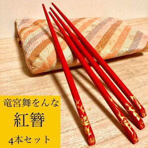 竜宮舞をんな 簪4本セット