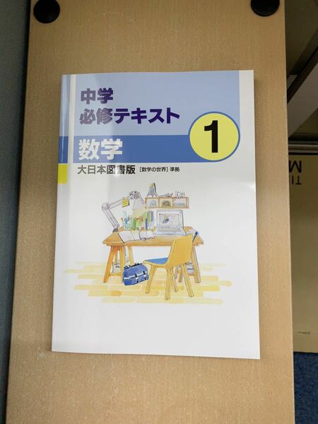 中学必修テキスト 大日本図書　数学　中1